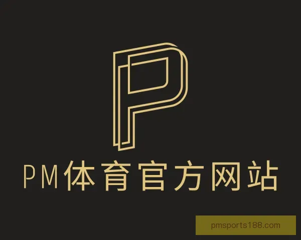 认识PM体育官方网站